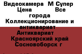 Видеокамера “М-Супер“ › Цена ­ 4 500 - Все города Коллекционирование и антиквариат » Антиквариат   . Красноярский край,Сосновоборск г.